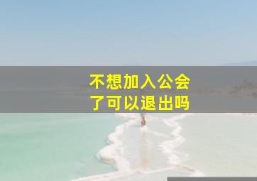 不想加入公会了可以退出吗