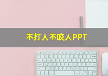 不打人不咬人PPT