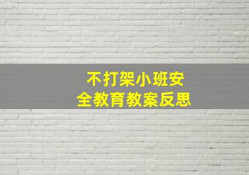 不打架小班安全教育教案反思