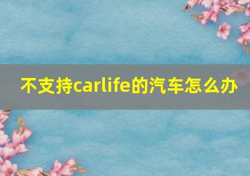 不支持carlife的汽车怎么办