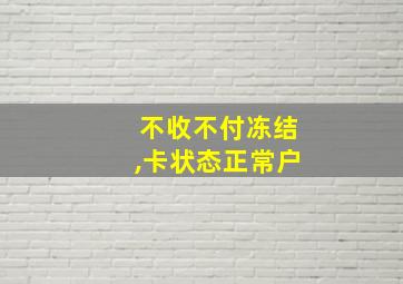 不收不付冻结,卡状态正常户