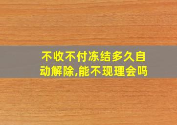 不收不付冻结多久自动解除,能不现理会吗