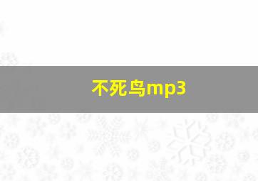 不死鸟mp3