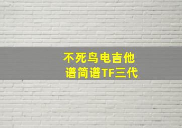 不死鸟电吉他谱简谱TF三代