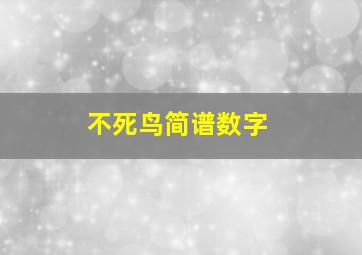 不死鸟简谱数字