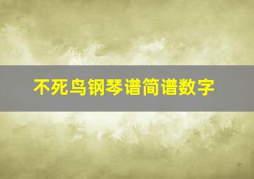 不死鸟钢琴谱简谱数字