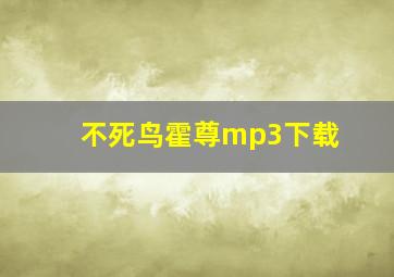 不死鸟霍尊mp3下载