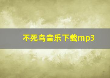 不死鸟音乐下载mp3