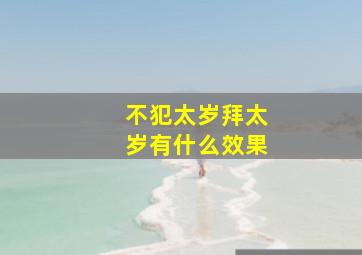 不犯太岁拜太岁有什么效果