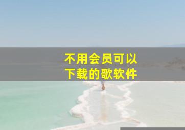 不用会员可以下载的歌软件