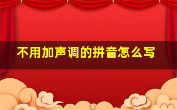 不用加声调的拼音怎么写