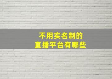 不用实名制的直播平台有哪些