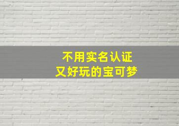 不用实名认证又好玩的宝可梦