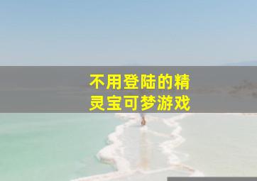 不用登陆的精灵宝可梦游戏