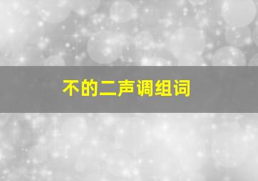 不的二声调组词