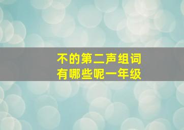 不的第二声组词有哪些呢一年级