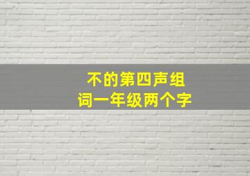 不的第四声组词一年级两个字