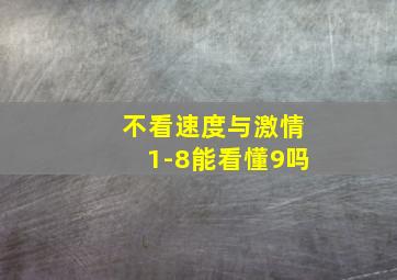 不看速度与激情1-8能看懂9吗