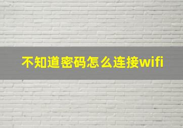 不知道密码怎么连接wifi