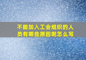 不能加入工会组织的人员有哪些原因呢怎么写