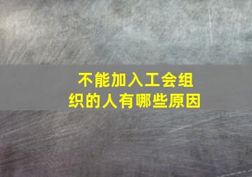 不能加入工会组织的人有哪些原因