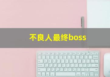 不良人最终boss