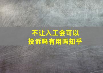 不让入工会可以投诉吗有用吗知乎