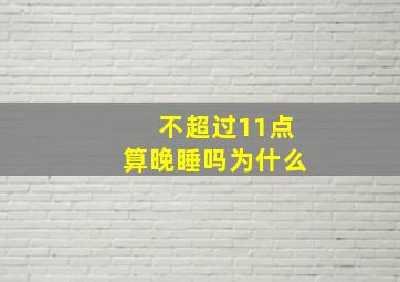 不超过11点算晚睡吗为什么