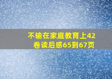 不输在家庭教育上42卷读后感65到67页