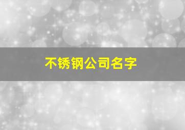 不锈钢公司名字