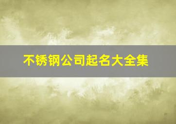 不锈钢公司起名大全集