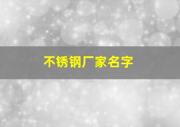 不锈钢厂家名字