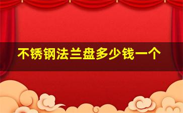 不锈钢法兰盘多少钱一个