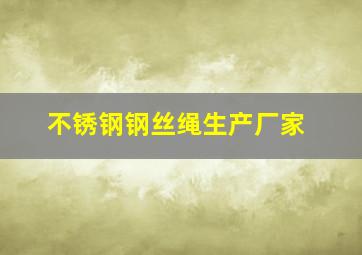 不锈钢钢丝绳生产厂家