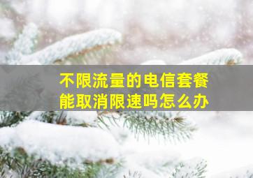 不限流量的电信套餐能取消限速吗怎么办