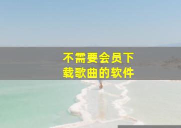 不需要会员下载歌曲的软件