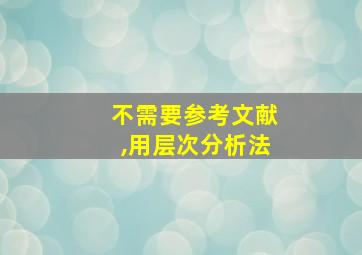 不需要参考文献,用层次分析法