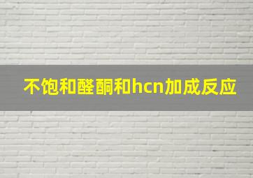 不饱和醛酮和hcn加成反应