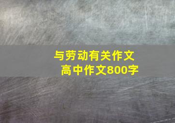 与劳动有关作文高中作文800字