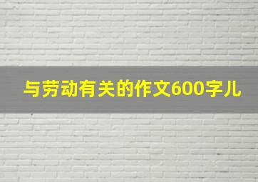 与劳动有关的作文600字儿