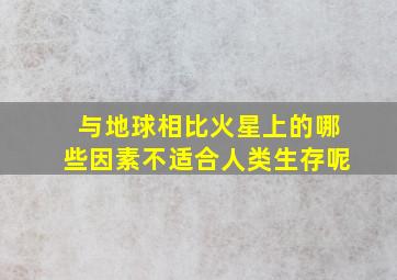 与地球相比火星上的哪些因素不适合人类生存呢