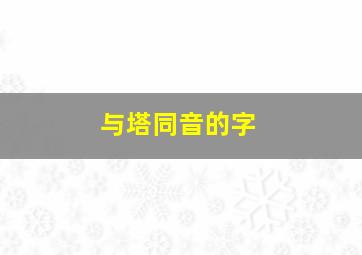 与塔同音的字