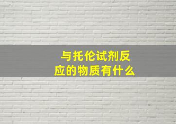 与托伦试剂反应的物质有什么