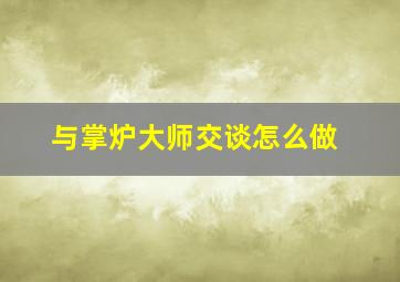 与掌炉大师交谈怎么做