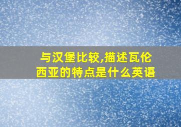 与汉堡比较,描述瓦伦西亚的特点是什么英语