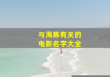 与海豚有关的电影名字大全