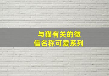 与猫有关的微信名称可爱系列