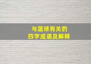 与篮球有关的四字成语及解释