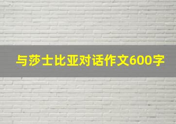 与莎士比亚对话作文600字