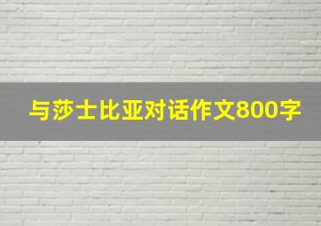 与莎士比亚对话作文800字